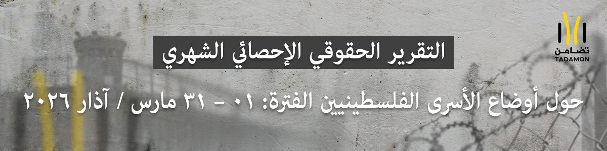التقرير الحقوقي الإحصائي :  حول أوضاع الأسرى الفلسطينيين الفترة: 01 – 31 مارس / آذار 2026